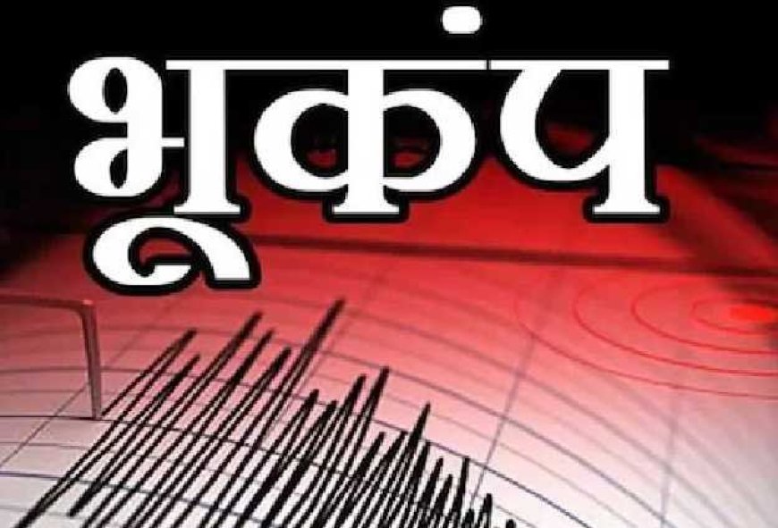 उत्तराखण्ड में 4.9 तीव्रता का भूकंप, बागेश्वर-चमोली से दिल्ली-NCR तक महसूस हुए झटके