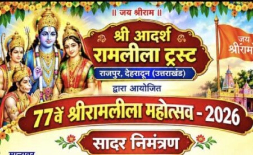 राजपुर की आदर्श रामलीला में ताड़का वध से गूंजा पंडाल, अहिल्या उद्धार का प्रसंग देख भावविभोर हुए दर्शक