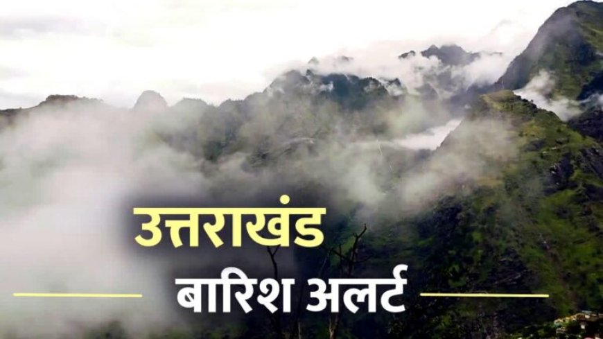 उत्तराखंड में मौसम फिर बदलेगा करवट, 9 जिलों में बारिश और बर्फबारी की चेतावनी, रहें अलर्ट