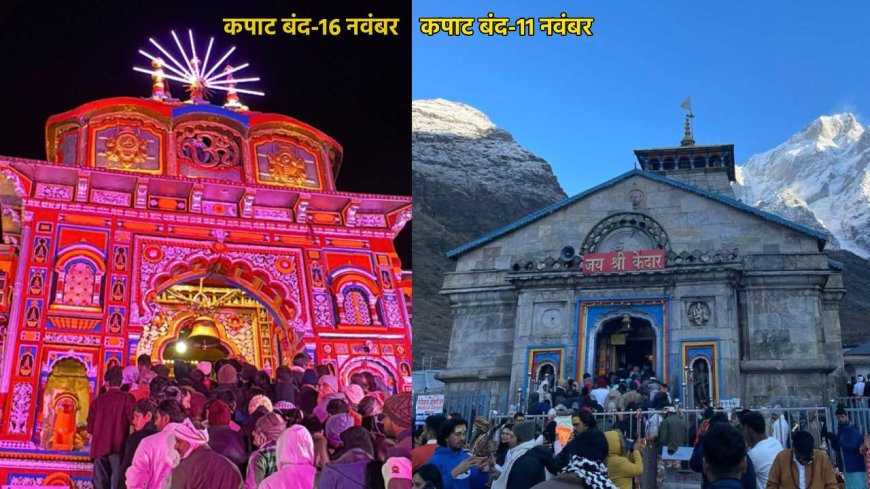 दशहरे पर हुई केदारनाथ धाम के कपाट बंद होने की घोषणा, 16 नवंबर को बंद होंगे बदरीनाथ के कपाट