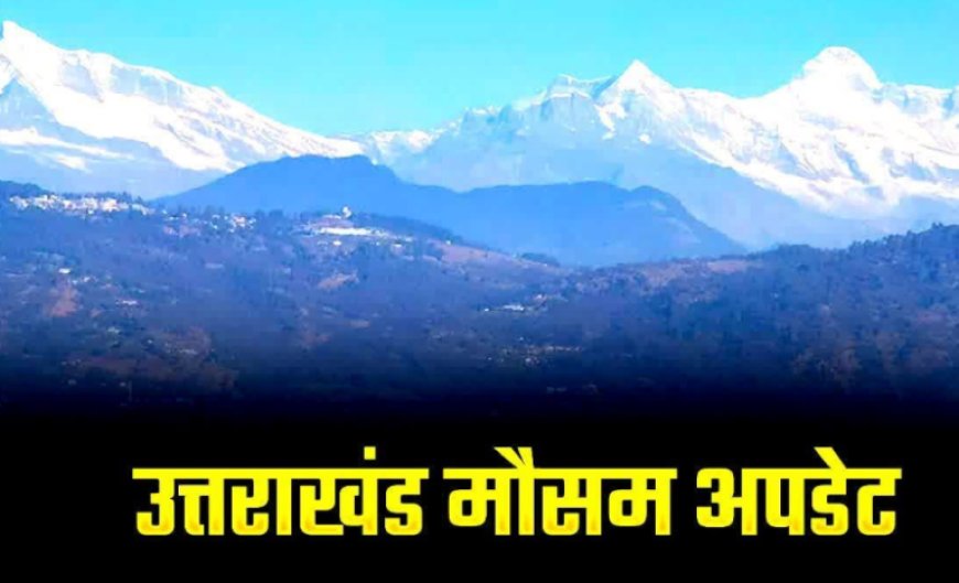 उत्तराखंड में 23 अक्टूबर से फिर करवट लेगा मौसम, इन जिलों में होगी बारिश और बर्फबारी