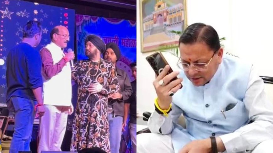 सीएम धामी ने दलेर मेहंदी से की फोन पर बात, मिका सिंह बोले, धामी पर भरोसा है, सब सुलझा लेगें