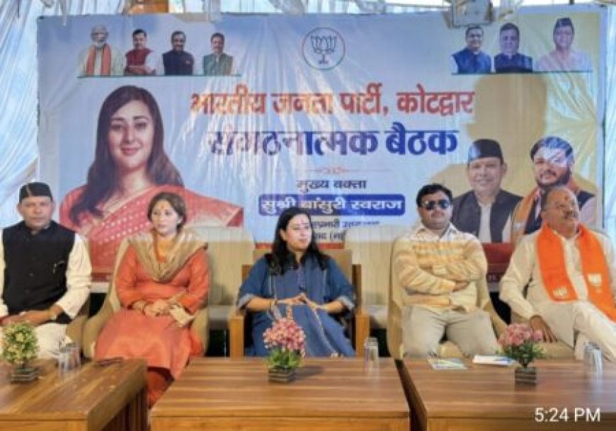 चुनावी मोर्चे पर भाजपा की सक्रियता बढ़ी : कोटद्वार और सतपुली में सह प्रभारी बांसुरी स्वराज ने कार्यकर्ताओं के साथ बनाई संगठनात्मक रणनीति