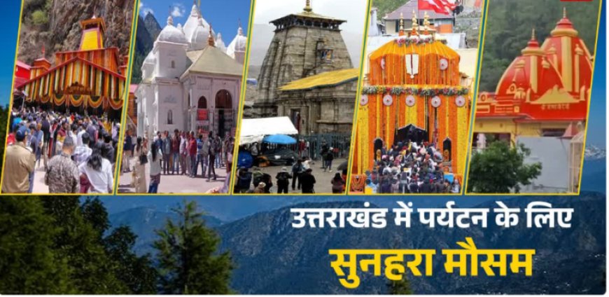 गुलाबी ठंड-कम भीड़ में लें उत्तराखंड घूमने का मजा, जानें चारधाम से कैंची मंदिर घूमने में लगेंगे कितने दिन, कितना खर्चा